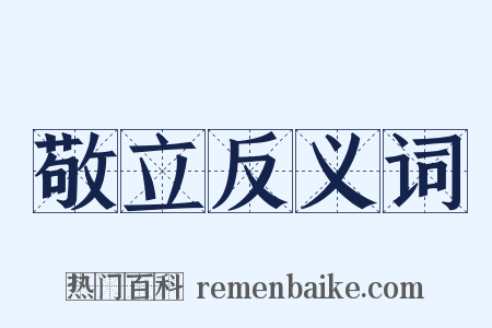 敬立反义词是什么意思的图片